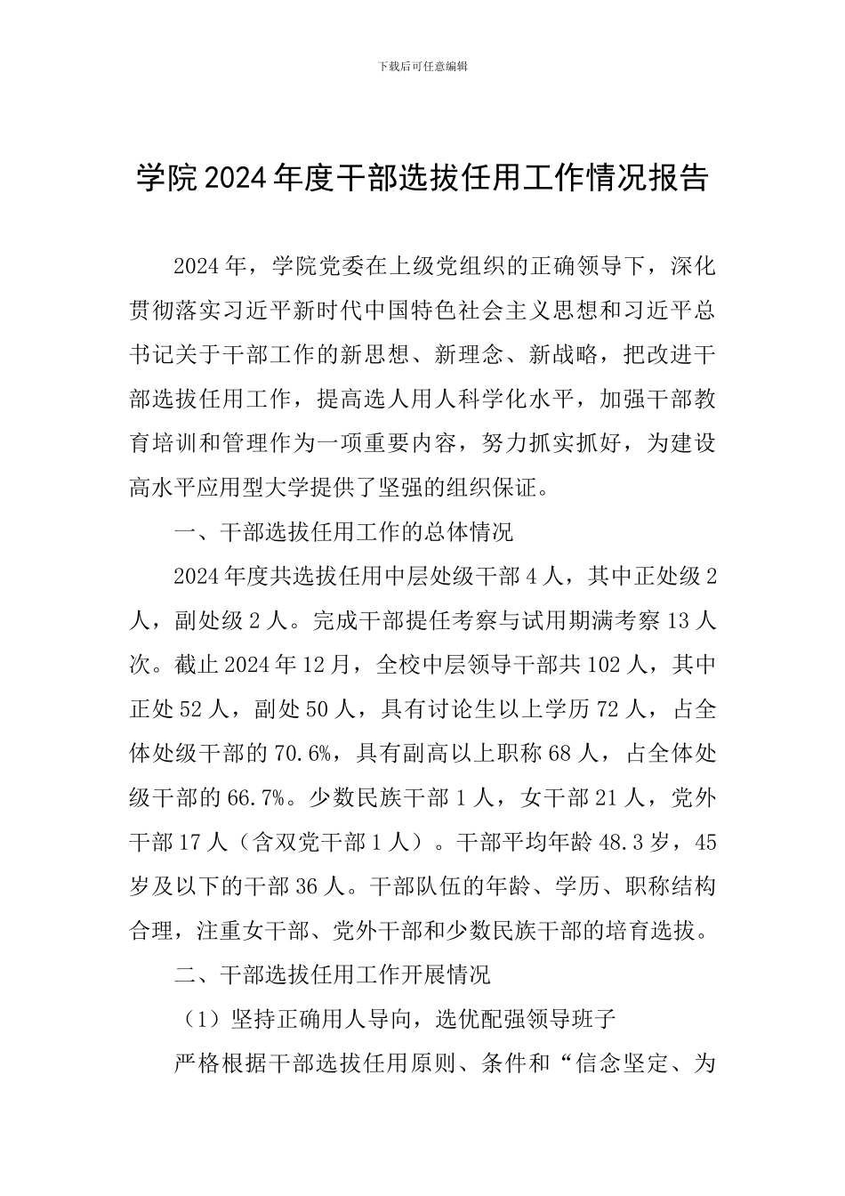 学院2024年度干部选拔任用工作情况报告_第1页