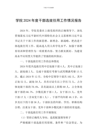 学院2024年度干部选拔任用工作情况报告