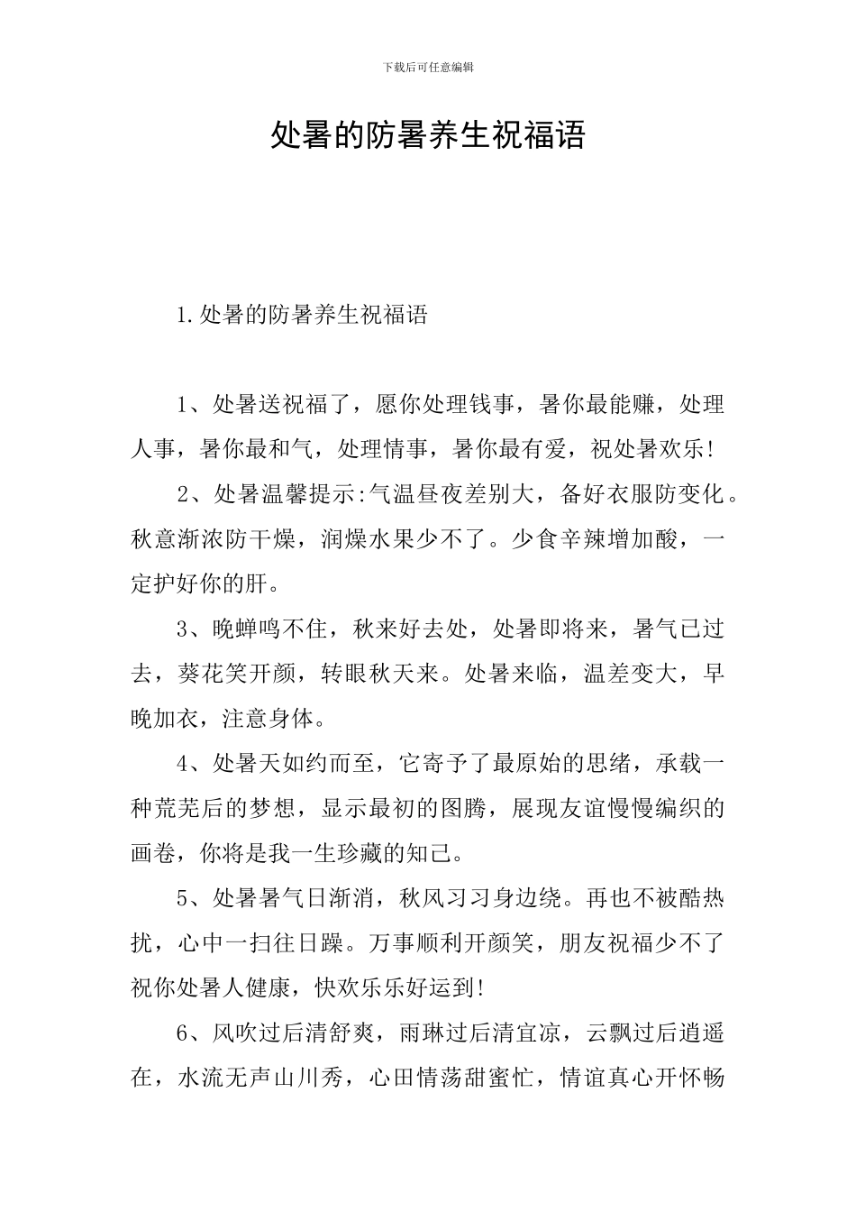 处暑的防暑养生祝福语_第1页