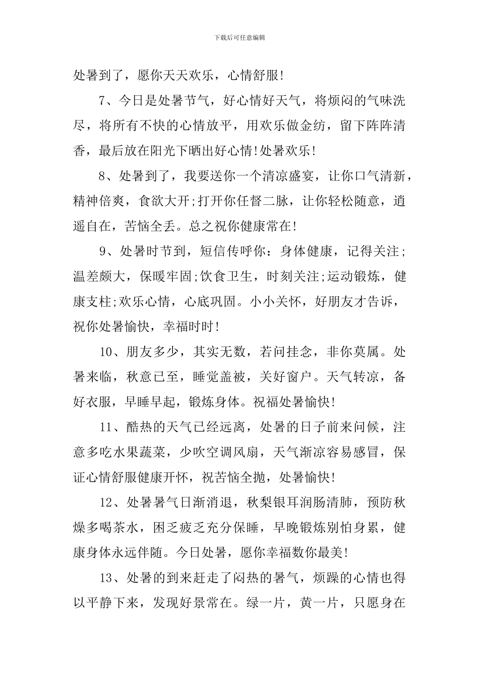 处暑的防暑养生祝福语_第2页