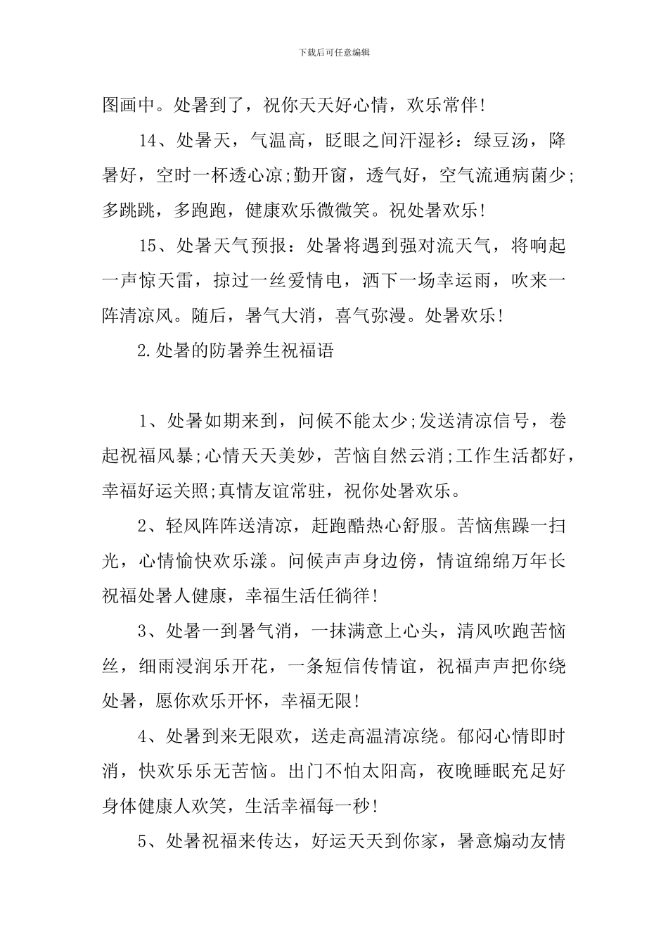 处暑的防暑养生祝福语_第3页