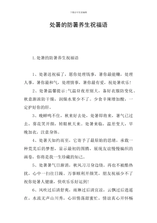 处暑的防暑养生祝福语