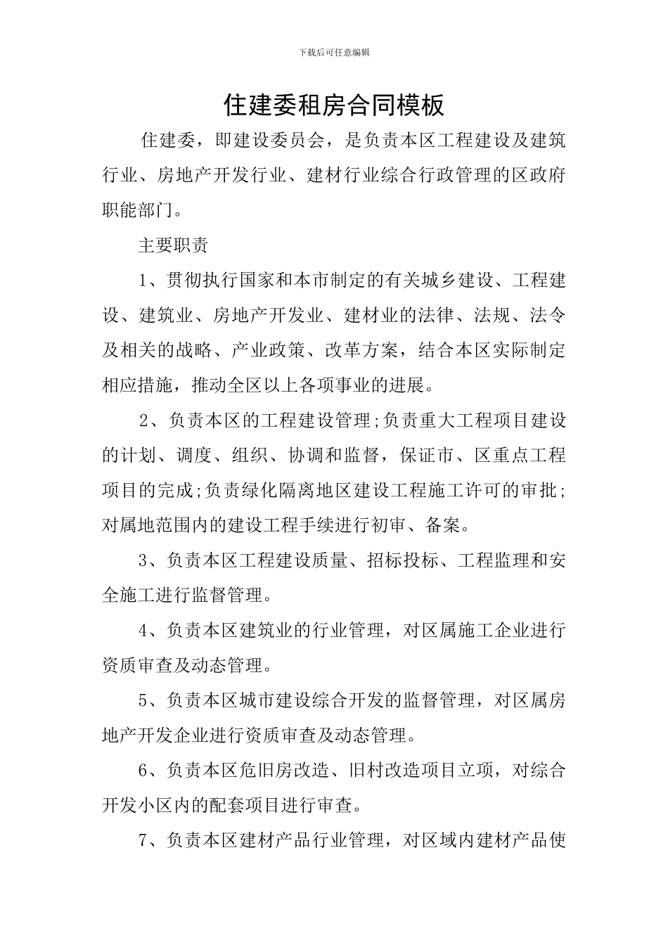 住建委租房合同模板_第1页