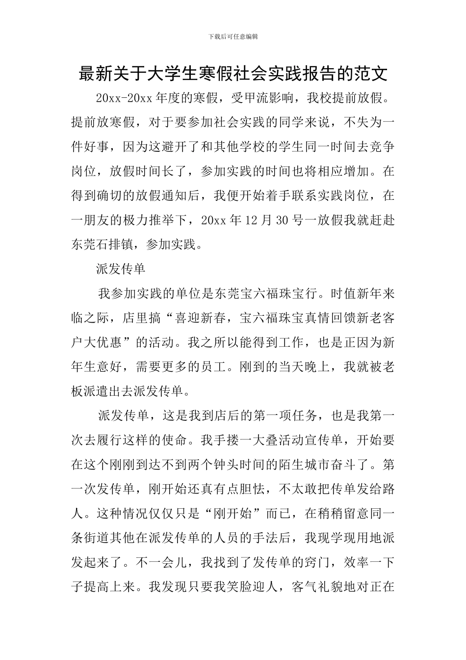 最新关于大学生寒假社会实践报告的范文_第1页