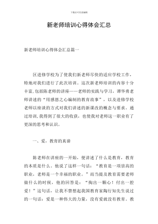 新教师培训心得体会汇总