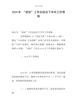 2024年-“双创”工作总结及下半年工作思路