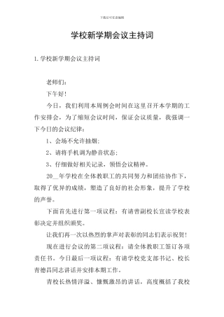 学校新学期会议主持词