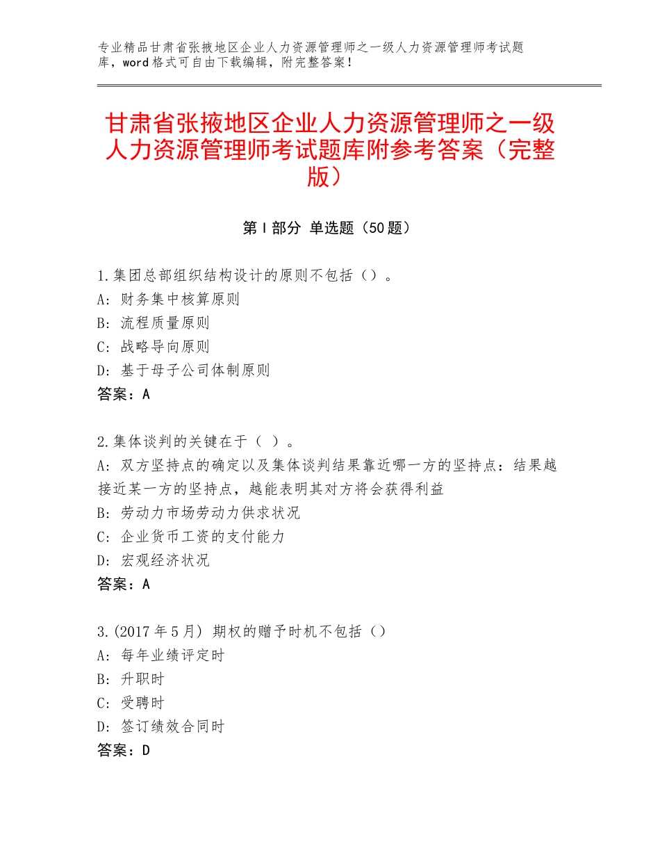 甘肃省张掖地区企业人力资源管理师之一级人力资源管理师考试题库附参考答案（完整版）_第1页