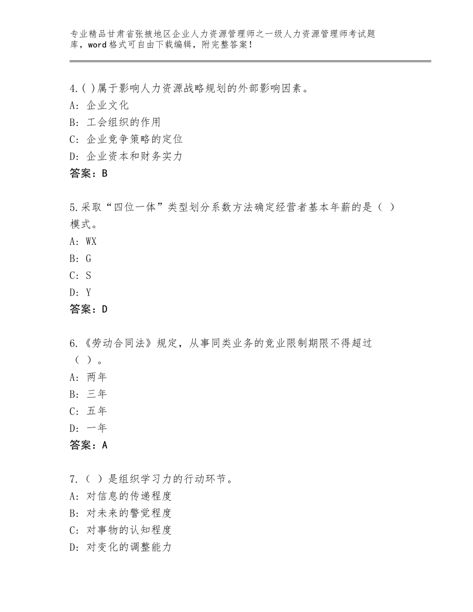 甘肃省张掖地区企业人力资源管理师之一级人力资源管理师考试题库附参考答案（完整版）_第2页