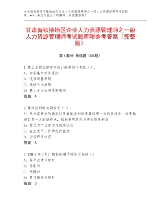 甘肃省张掖地区企业人力资源管理师之一级人力资源管理师考试题库附参考答案（完整版）