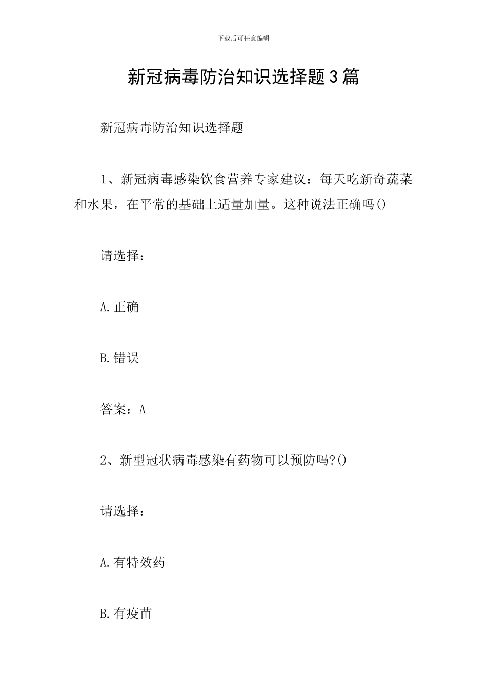 新冠病毒防治知识选择题3篇_第1页