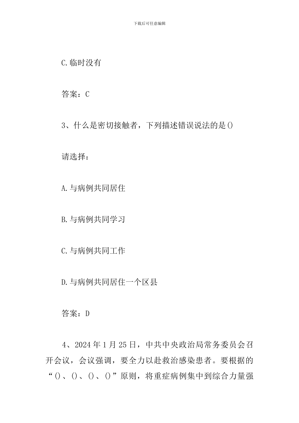 新冠病毒防治知识选择题3篇_第2页