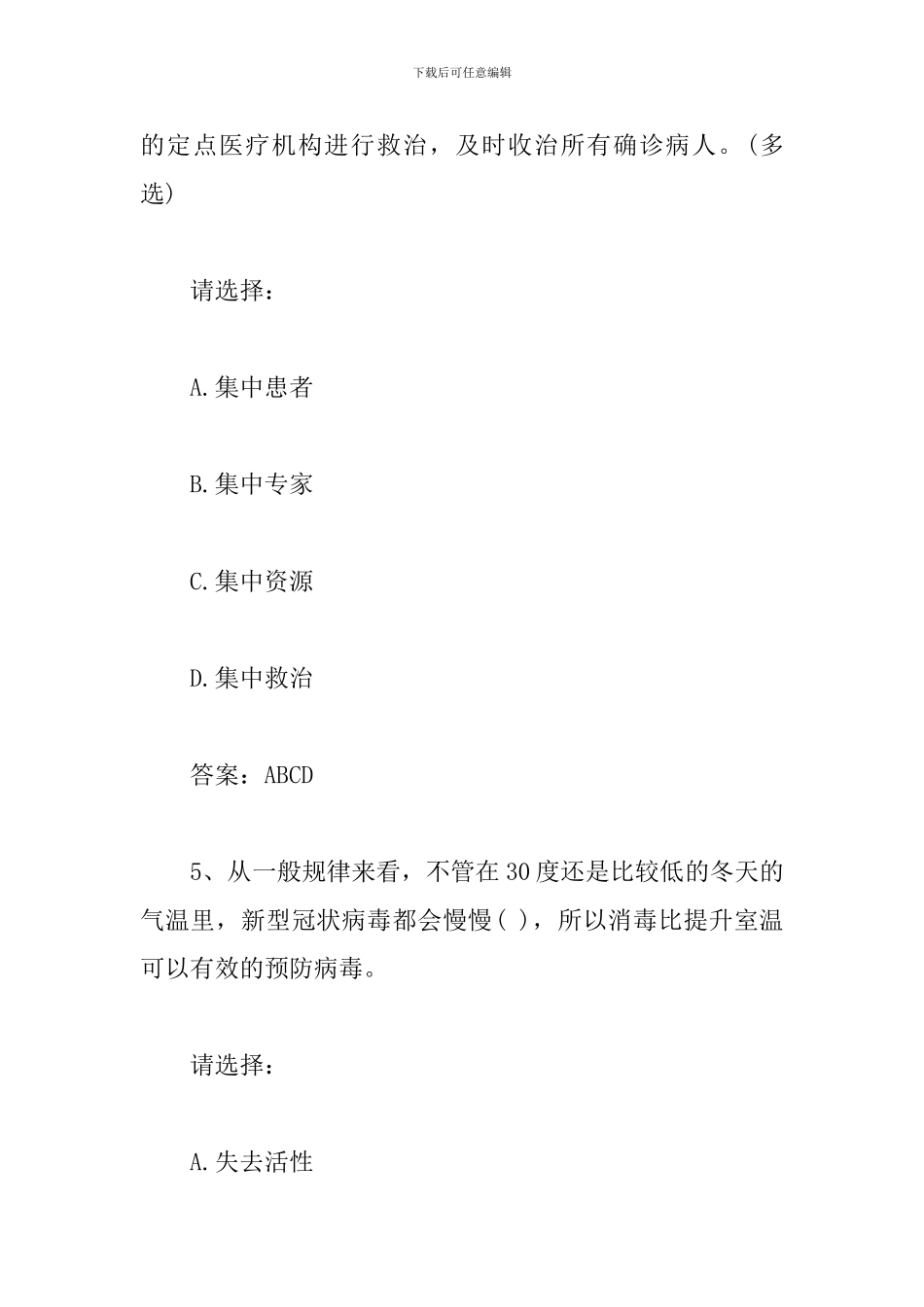 新冠病毒防治知识选择题3篇_第3页