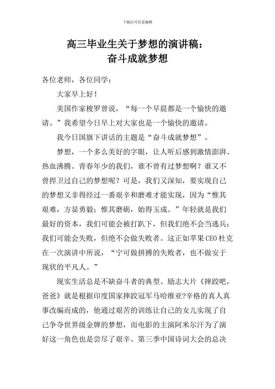 高三毕业生关于梦想的演讲稿：奋斗成就梦想_第1页