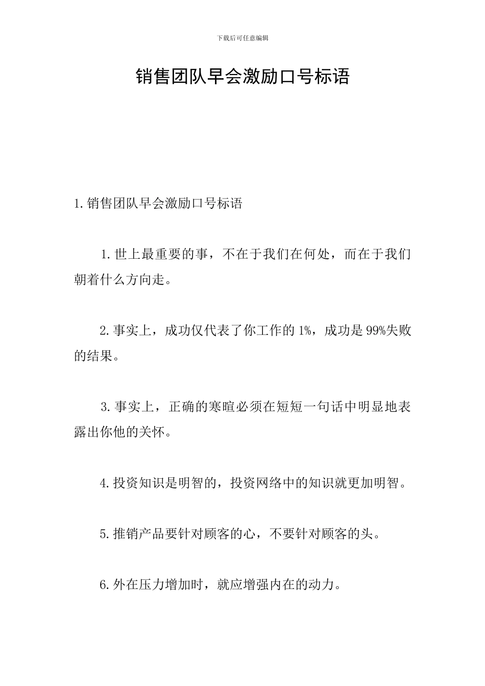 销售团队早会激励口号标语_第1页