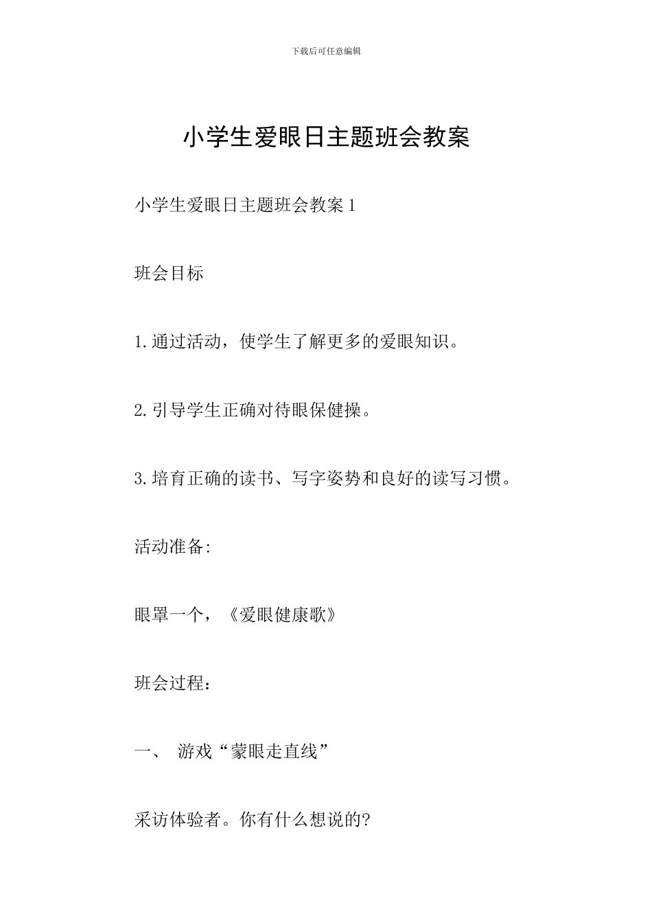 小学生爱眼日主题班会教案_第1页