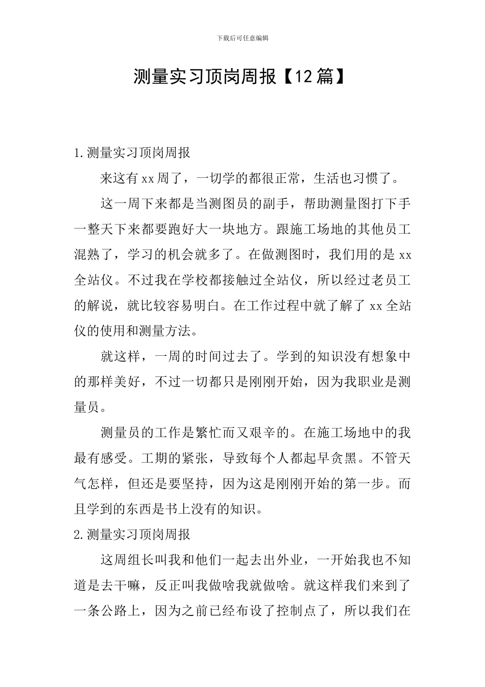 测量实习顶岗周报_第1页