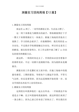 测量实习顶岗周报
