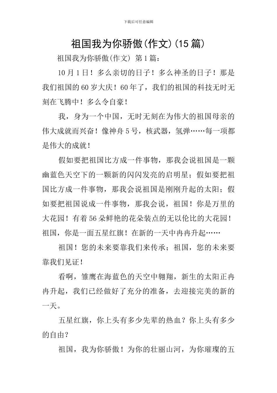 祖国我为你骄傲(15篇)_第1页