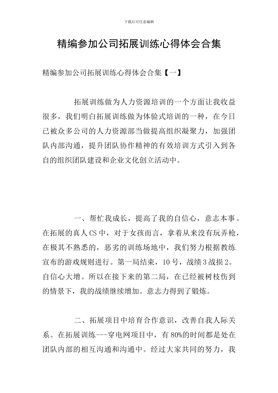 精编参加公司拓展训练心得体会合集_第1页