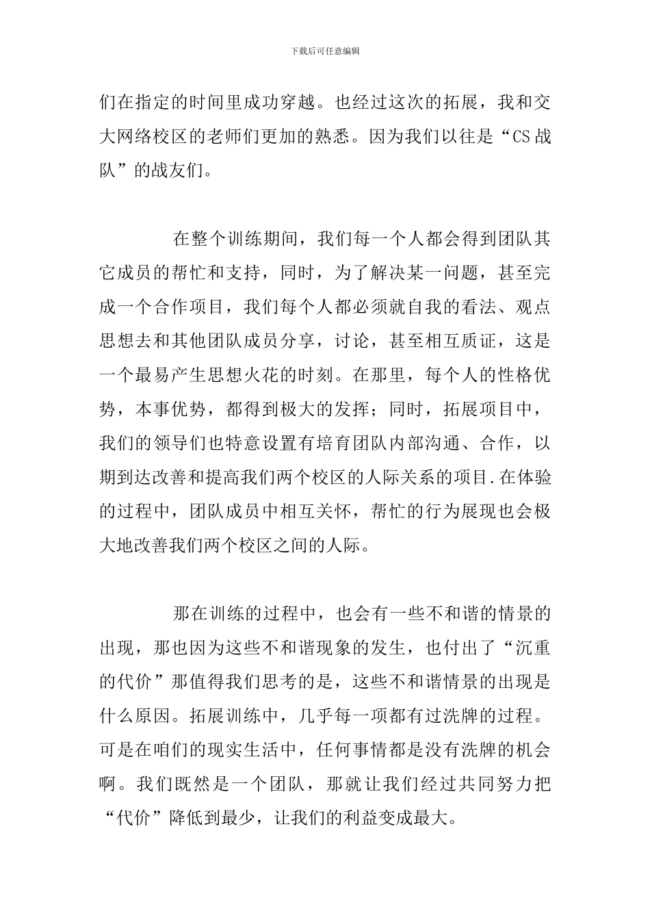 精编参加公司拓展训练心得体会合集_第2页