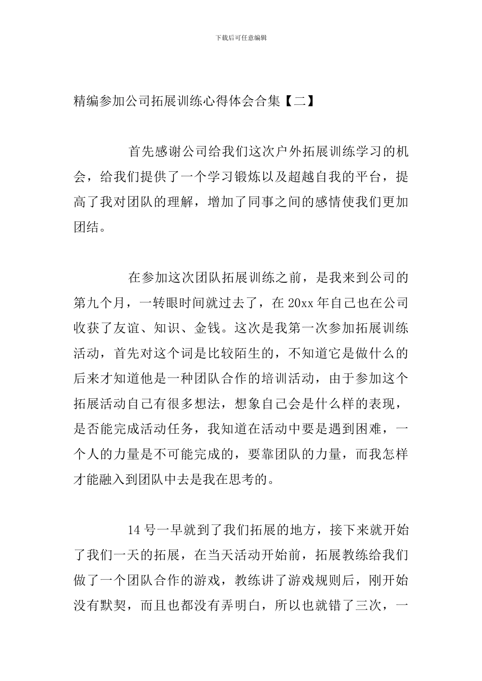 精编参加公司拓展训练心得体会合集_第3页