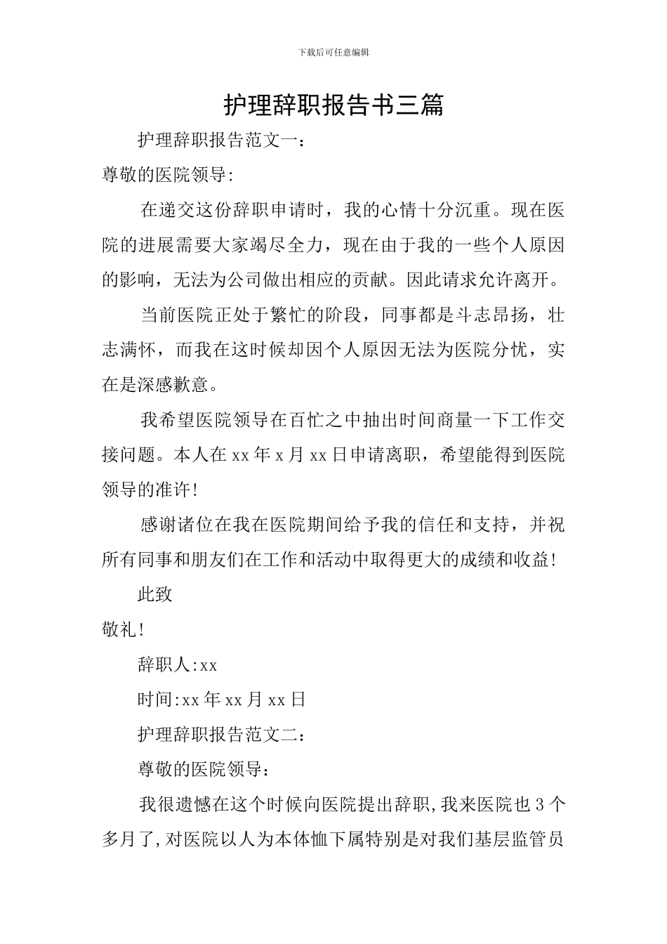 护理辞职报告书三篇_第1页