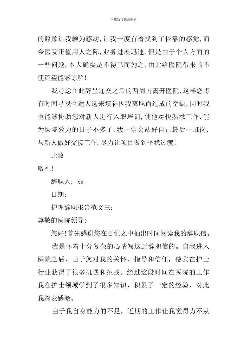护理辞职报告书三篇_第2页