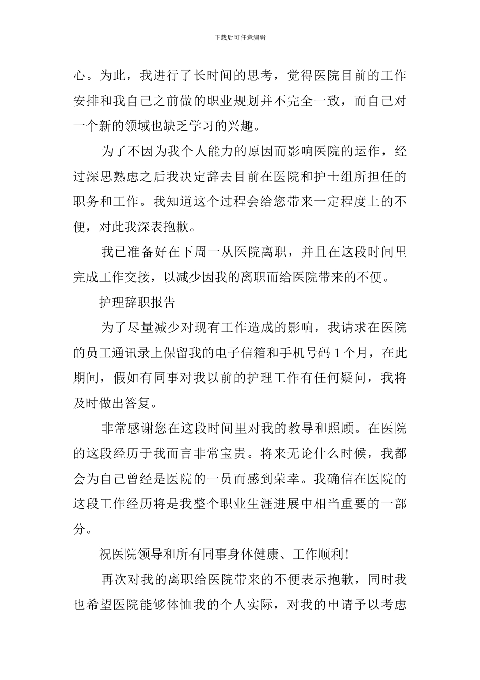 护理辞职报告书三篇_第3页