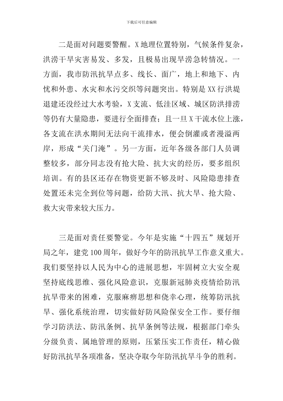 2024年防汛抗旱工作部署讲话_第2页