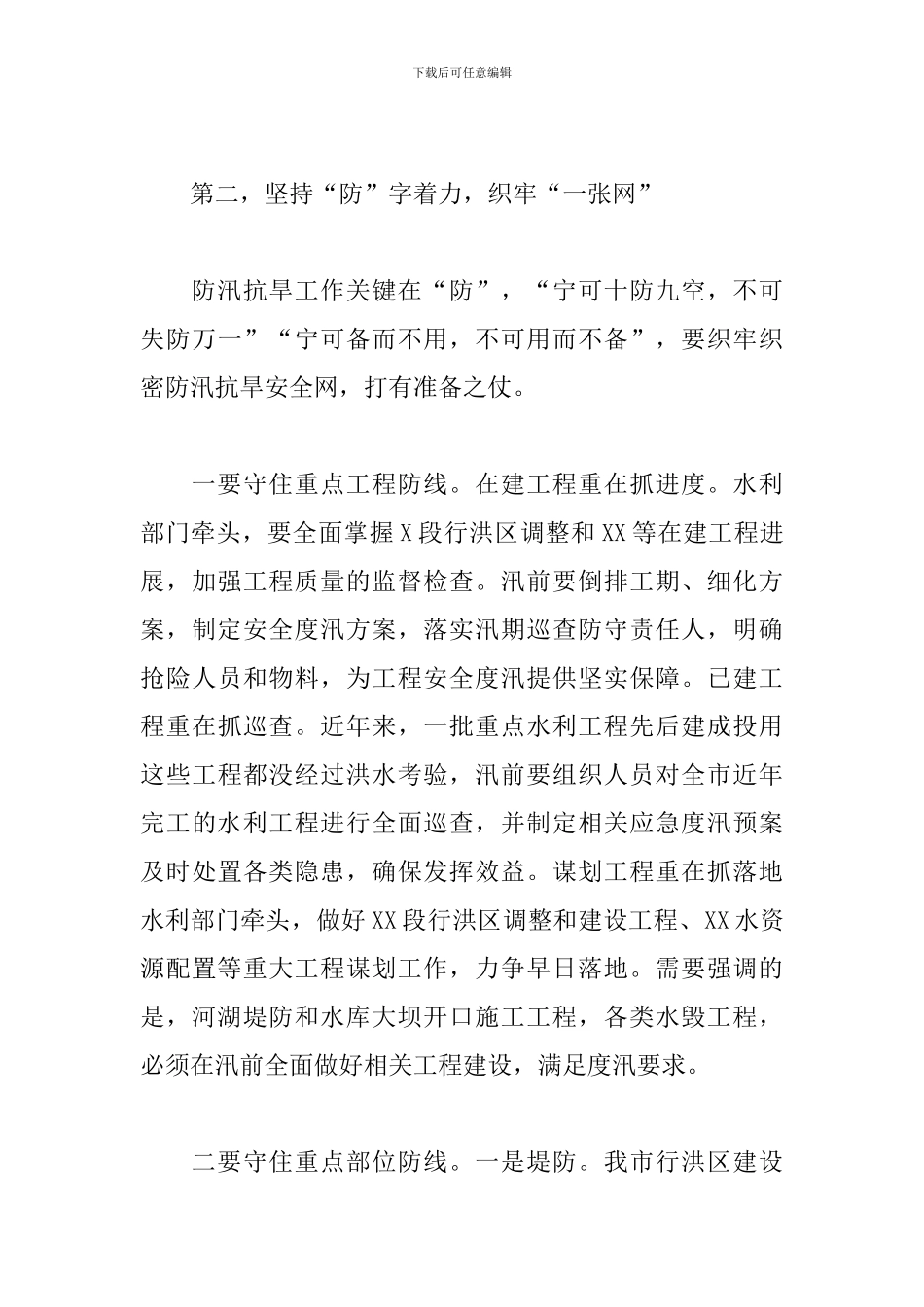 2024年防汛抗旱工作部署讲话_第3页