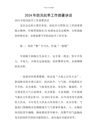 2024年防汛抗旱工作部署讲话
