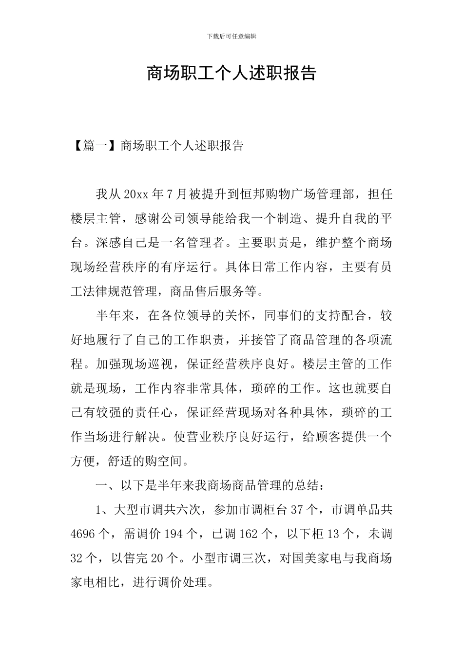 商场职工个人述职报告_第1页