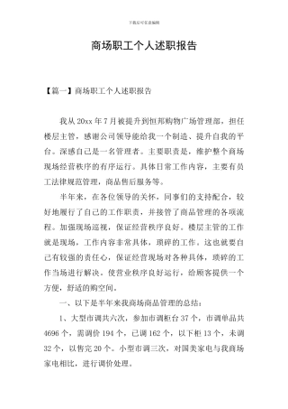 商场职工个人述职报告