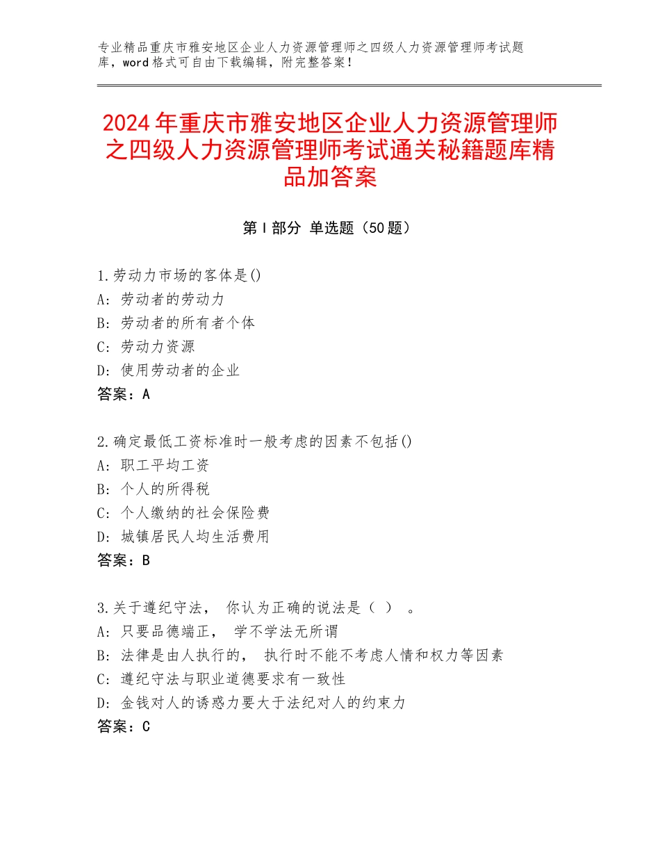 2024年重庆市雅安地区企业人力资源管理师之四级人力资源管理师考试通关秘籍题库精品加答案_第1页