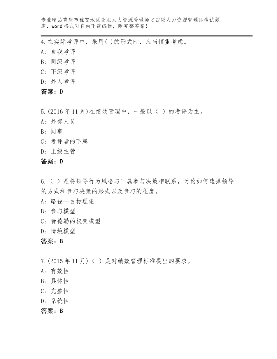 2024年重庆市雅安地区企业人力资源管理师之四级人力资源管理师考试通关秘籍题库精品加答案_第2页