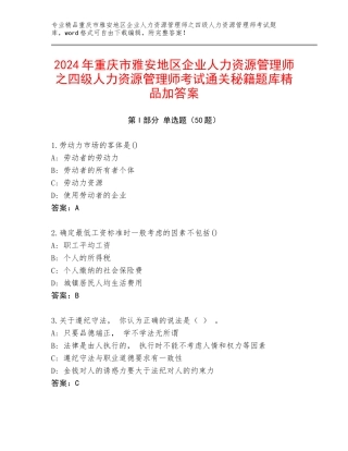 2024年重庆市雅安地区企业人力资源管理师之四级人力资源管理师考试通关秘籍题库精品加答案