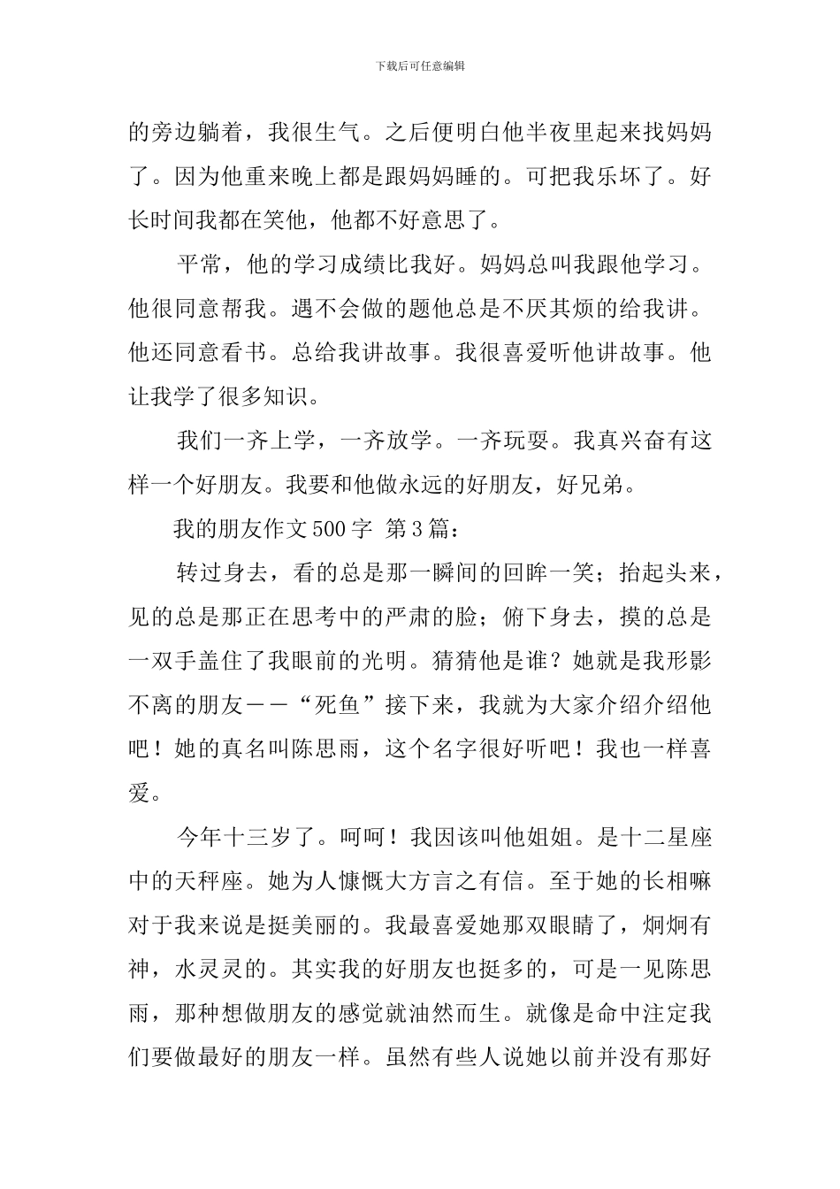 我的朋友作文500字_第3页