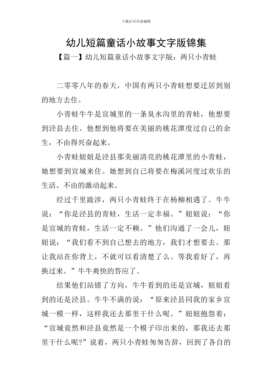 幼儿短篇童话小故事文字版锦集_第1页