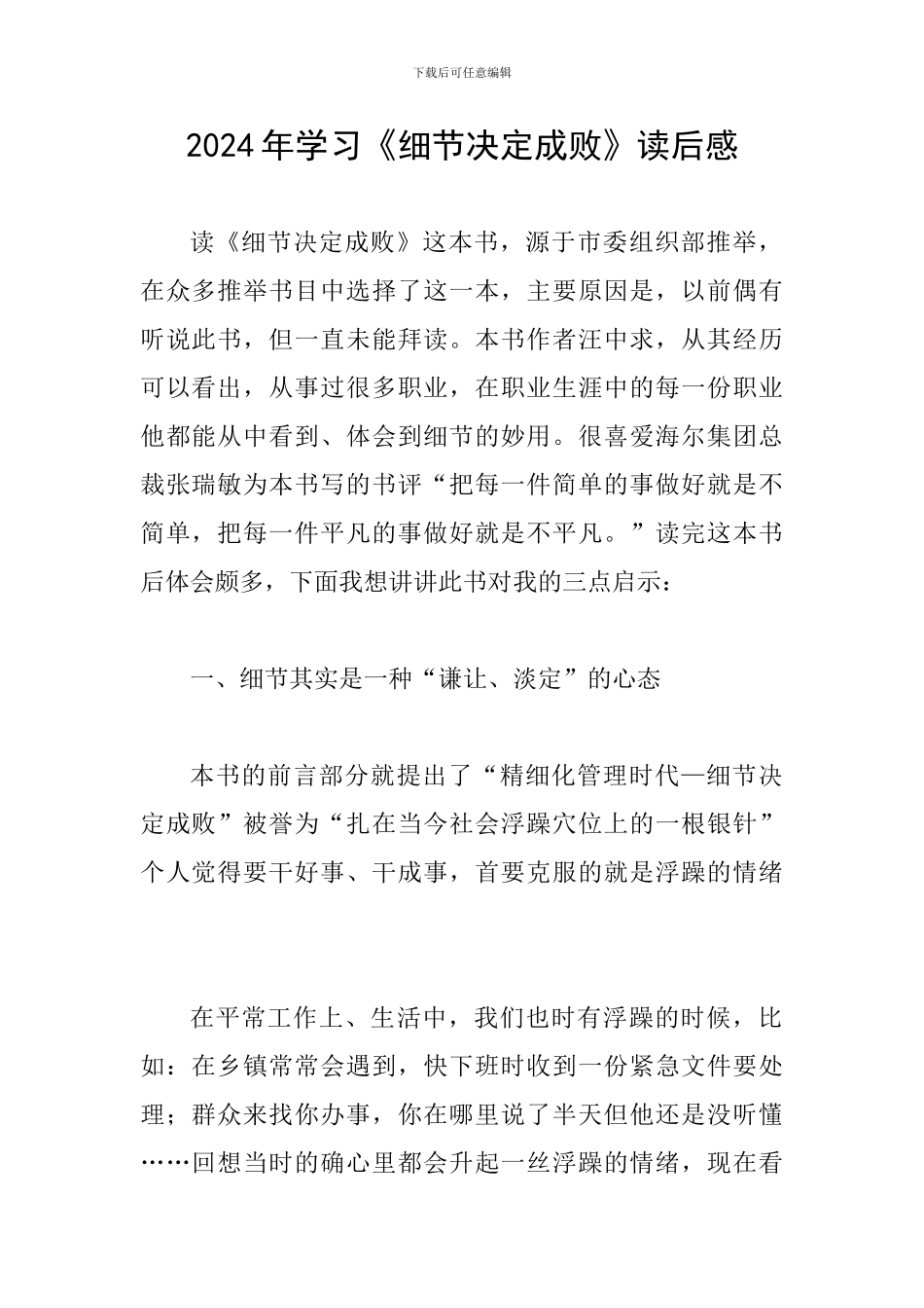 2024年学习《细节决定成败》读后感_第1页