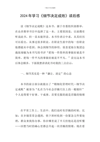2024年学习《细节决定成败》读后感