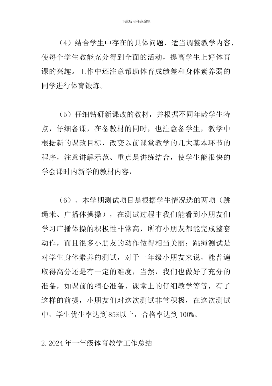 2024年一年级体育教学工作总结5篇_第3页