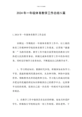 2024年一年级体育教学工作总结5篇
