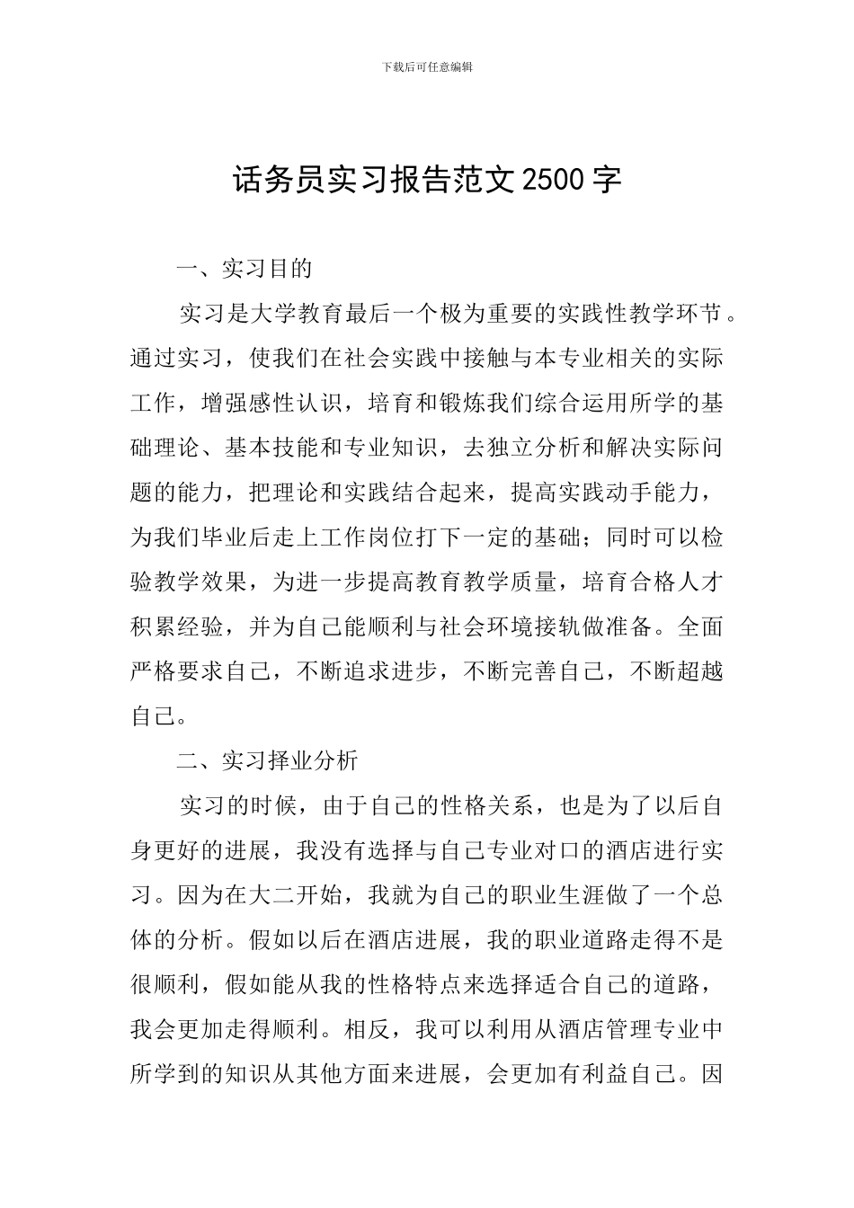话务员实习报告范文2500字_第1页