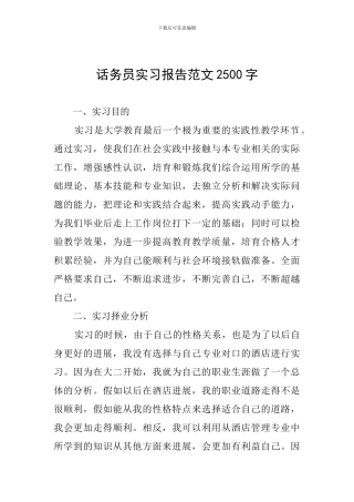话务员实习报告范文2500字