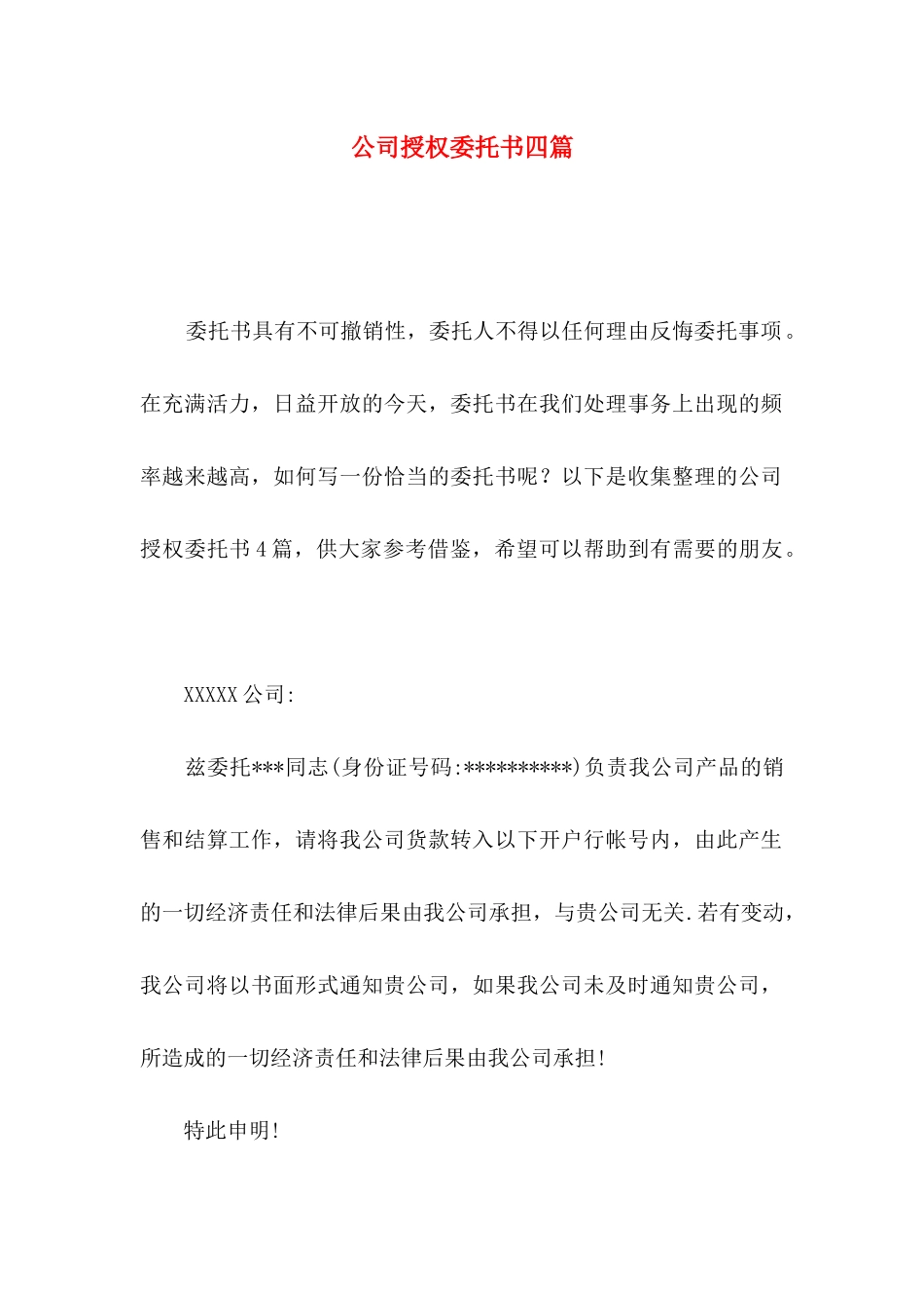 公司授权委托书四篇（二）_第1页