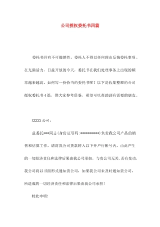 公司授权委托书四篇（二）