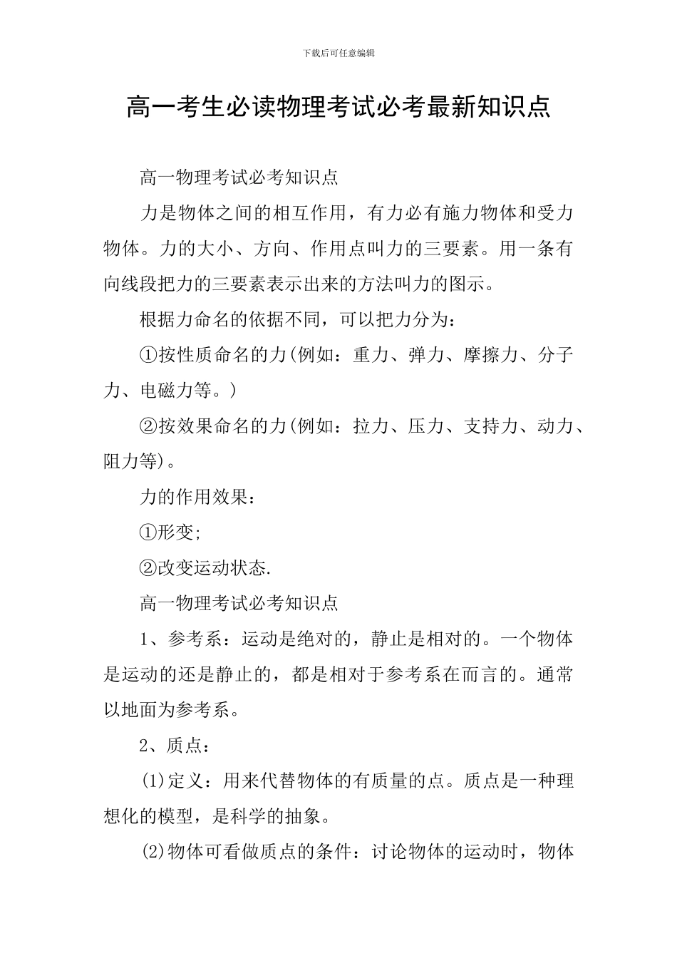 高一考生必读物理考试必考最新知识点_第1页