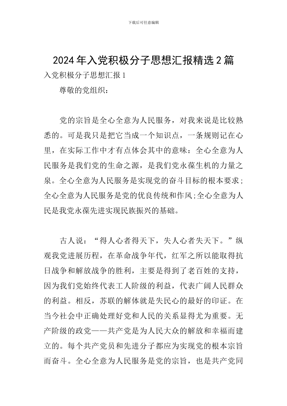 2024年入党积极分子思想汇报精选2篇_第1页