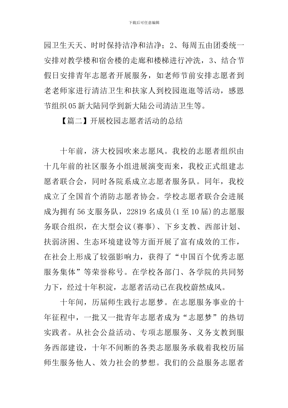开展校园志愿者活动的总结_第3页